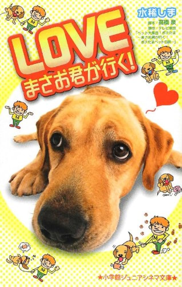 Amazon.co.jp: LOVEまさお君が行く! (小学館ジュニアシネマ文庫